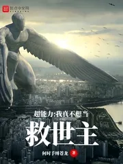 《超能力：我真不想当救世主》小说封面