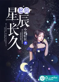 《愿似星辰长久》小说封面
