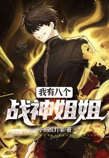《我有八个战神姐姐》小说封面