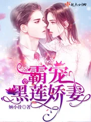 《霸宠黑莲娇妻》小说封面