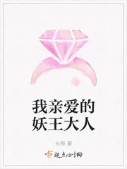 《我亲爱的妖王大人》小说封面