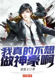 《我真的不想做神豪啊》小说封面