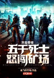 《开局带领五千死士怒闯矿场》小说封面