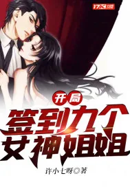 《开局签到九个女神姐姐》小说封面