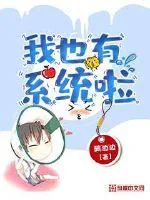 《我也有系统啦》小说封面