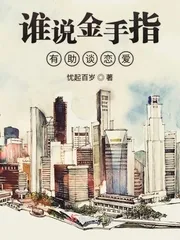 《谁说金手指有助谈恋爱》小说封面