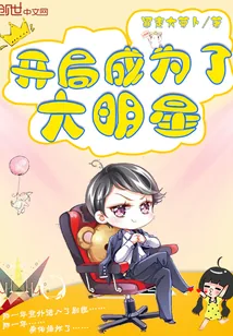 《开局成为了大明星》小说封面