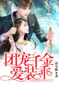 《团宠千金爱装乖》小说封面