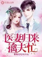 《医妻归来擒夫忙》小说封面