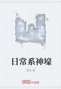 《日常系神壕》小说封面