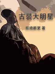 《古装大明星》小说封面