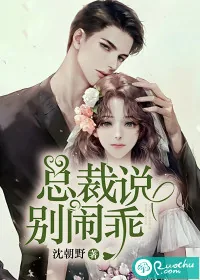 《总裁说：别闹，乖》小说封面