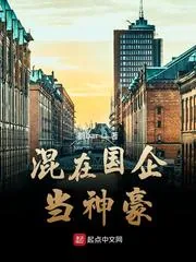《混在国企当神豪》小说封面