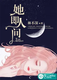 《她即人间》小说封面
