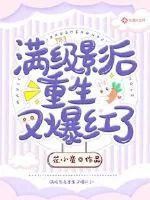 《满级影后重生又爆红了》小说封面