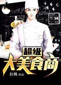《超级大美食商》小说封面