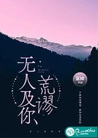 《无人及你荒谬》小说封面
