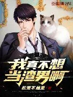 《我真不想当渣男啊》小说封面