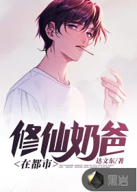 《修仙奶爸在都市》小说封面