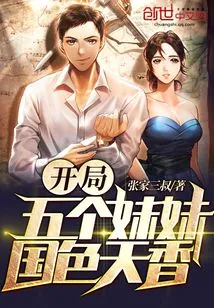 《开局五个妹妹国色天香》小说封面