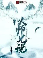 《大师兄说》小说封面