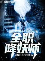 《全职降妖师》小说封面