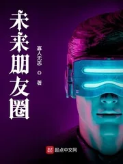 《未来朋友圈》小说封面