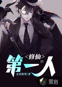 《修仙第一人》小说封面
