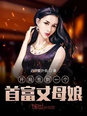 《开局签到一个首富丈母娘》小说封面