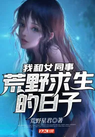 《我和女同事荒野求生的日子》小说封面