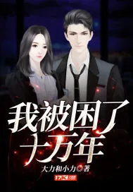 《我被困了十万年》小说封面