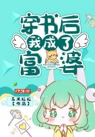 《穿书后我成了富婆》小说封面
