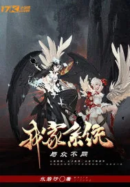 《我家系统与众不同》小说封面