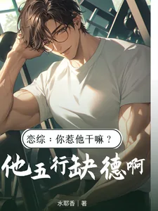 《恋综：你惹他干嘛？他五行缺德啊》小说封面