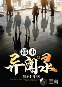 《都市异闻录》小说封面