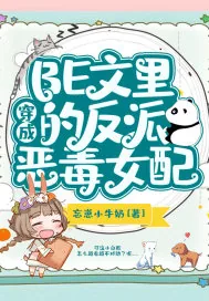 《穿成BE文里的反派恶毒女配》小说封面
