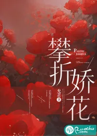 《攀折娇花》小说封面