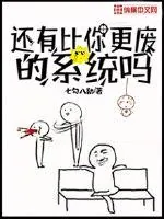 《还有比你更废的系统吗》小说封面