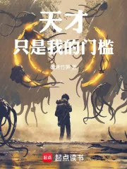 《天才只是我的门槛！》小说封面