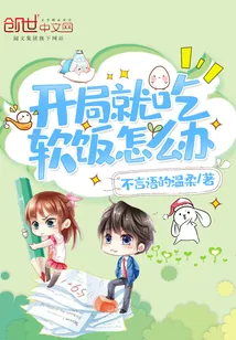 《开局就吃软饭怎么办》小说封面