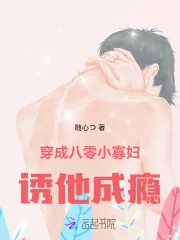 《穿成八零小寡妇,诱他成瘾》小说封面