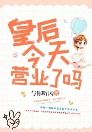 《皇后今天营业了吗》小说封面