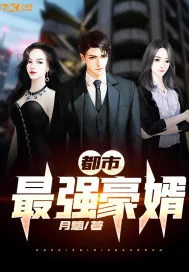 《都市最强豪婿》小说封面