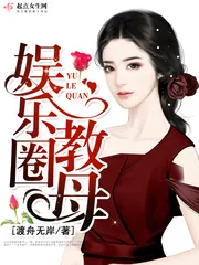 《娱乐圈教母》小说封面