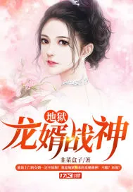 《地狱龙婿战神》小说封面