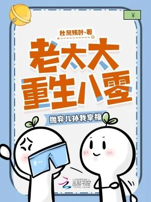 《老太太重生八零，抛弃儿孙我享福》小说封面