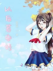 《以后若安好》小说封面