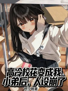 《高冷校花变成我小弟后，人设崩了》小说封面