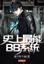 《史上最能BB系统》小说封面