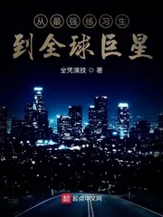 《从最强练习生到全球巨星》小说封面